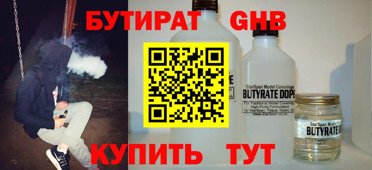 БУТИРАТ оксибутират Камышлов
